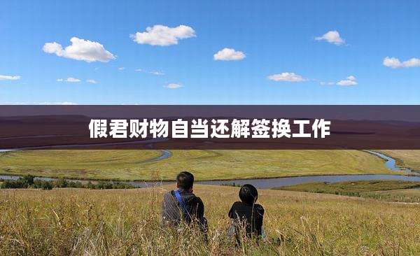假君财物自当还解签换工作