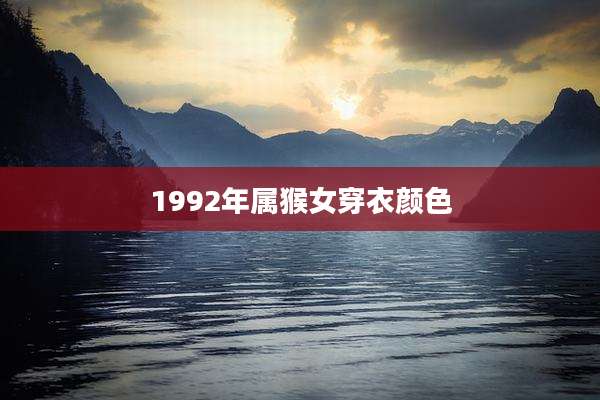 1992年属猴女穿衣颜色
