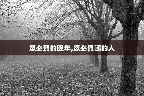 忽必烈的晚年,忽必烈哪的人