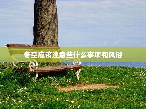 冬至应该注意些什么事项和风俗
