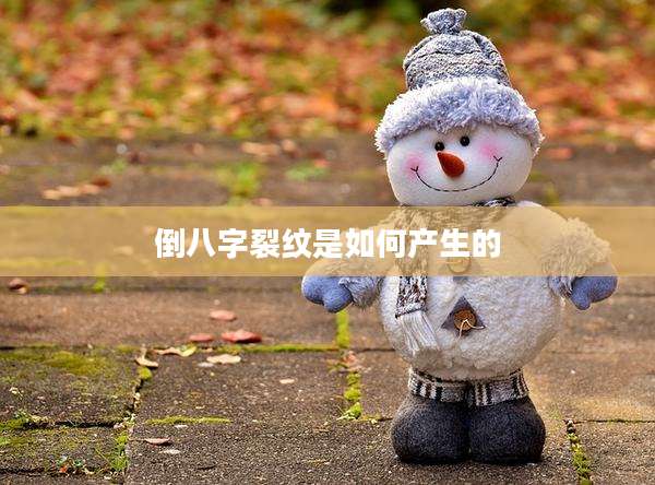 倒八字裂纹是如何产生的