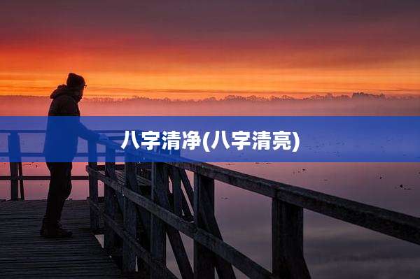 八字清净(八字清亮)