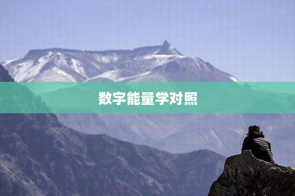 数字能量学对照