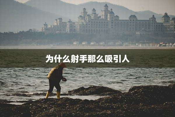 为什么射手那么吸引人