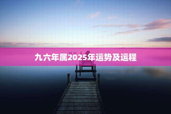 九六年属2025年运势及运程