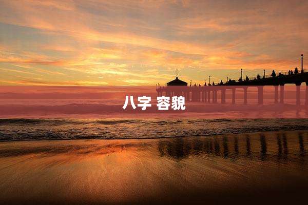 八字 容貌