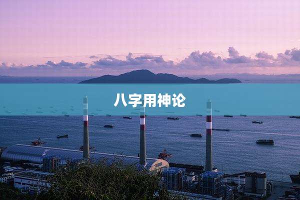 八字用神论
