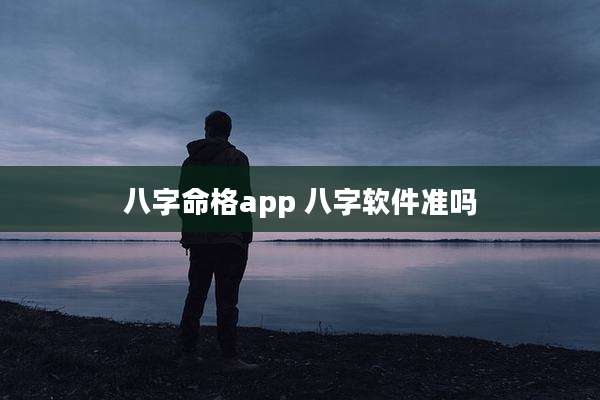 八字命格app 八字软件准吗