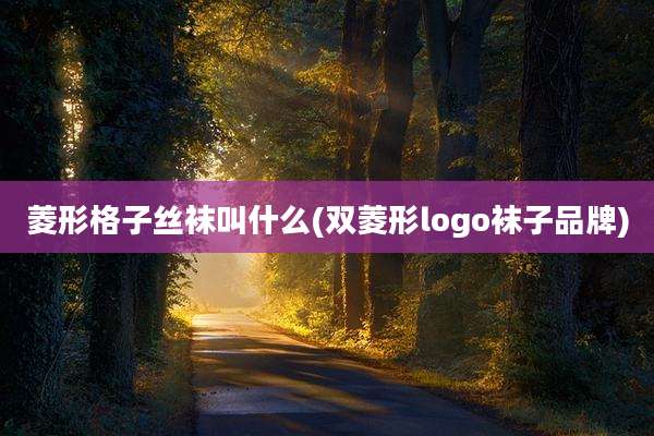 菱形格子丝袜叫什么(双菱形logo袜子品牌)