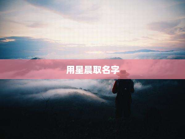 用星晨取名字