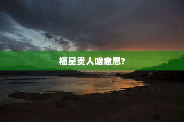 福星贵人啥意思?