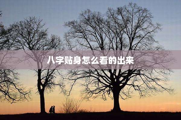 八字贴身怎么看的出来