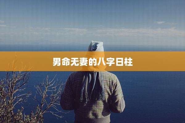 男命无妻的八字日柱