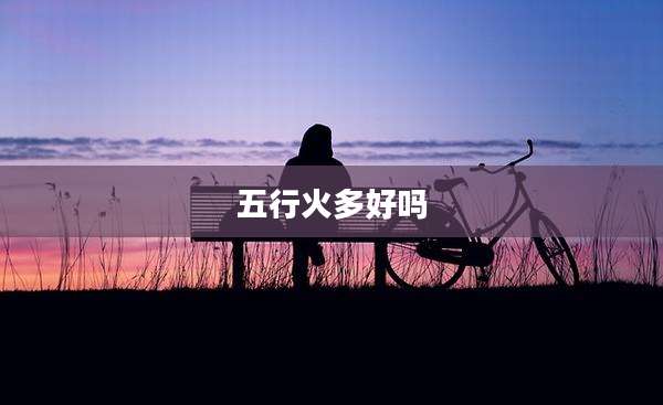 五行火多好吗