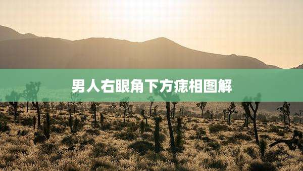 男人右眼角下方痣相图解