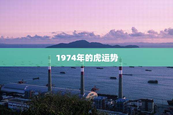1974年的虎运势
