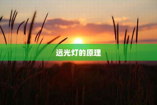 远光灯的原理