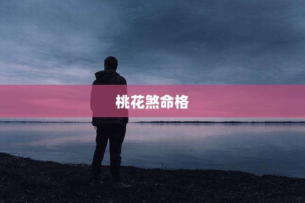 桃花煞命格
