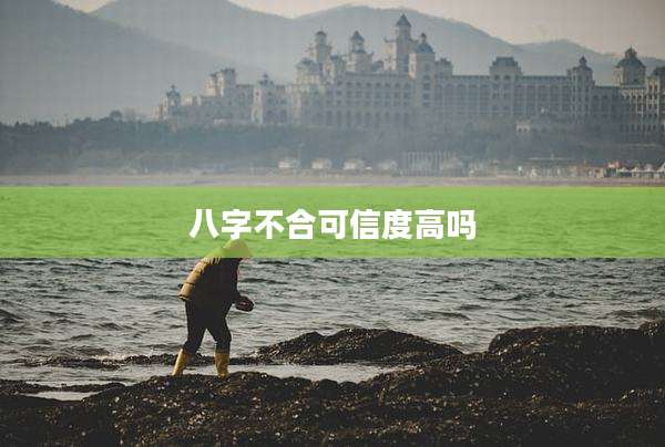 八字不合可信度高吗
