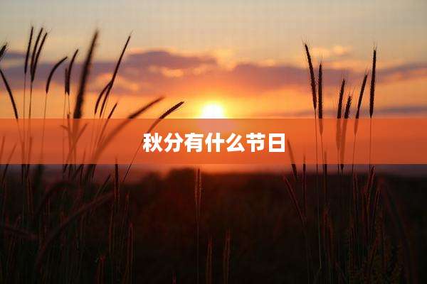 秋分有什么节日