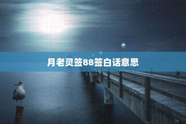 月老灵签88签白话意思