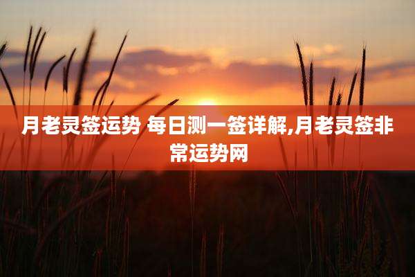 月老灵签运势 每日测一签详解,月老灵签非常运势网