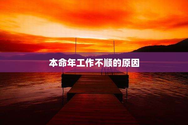本命年工作不顺的原因