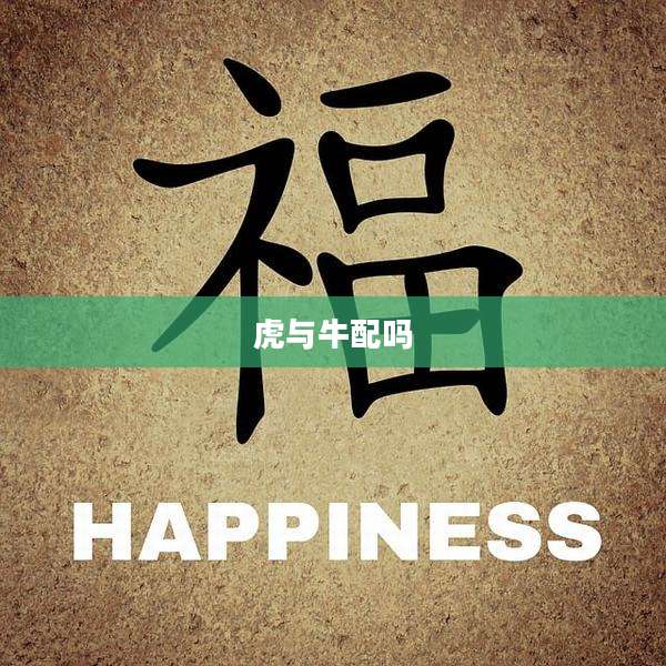 虎与牛配吗