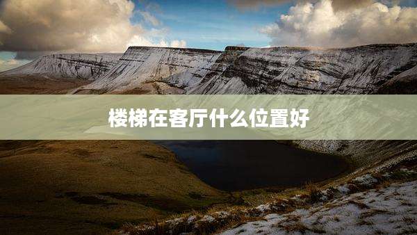楼梯在客厅什么位置好