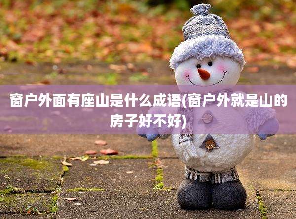 窗户外面有座山是什么成语(窗户外就是山的房子好不好)