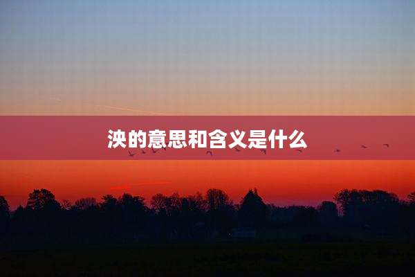 泱的意思和含义是什么