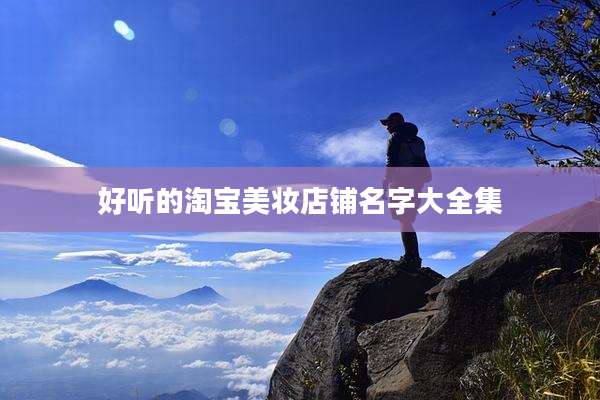 好听的淘宝美妆店铺名字大全集