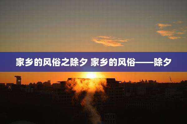 家乡的风俗之除夕 家乡的风俗——除夕
