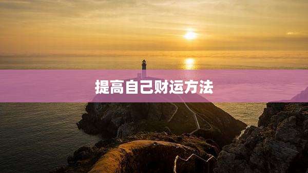 提高自己财运方法