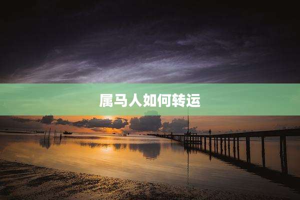属马人如何转运