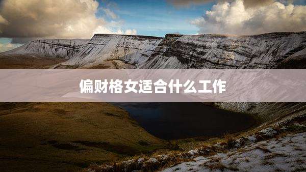 偏财格女适合什么工作