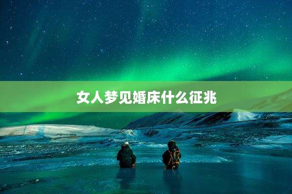女人梦见婚床什么征兆