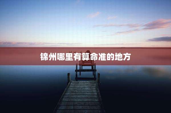 锦州哪里有算命准的地方