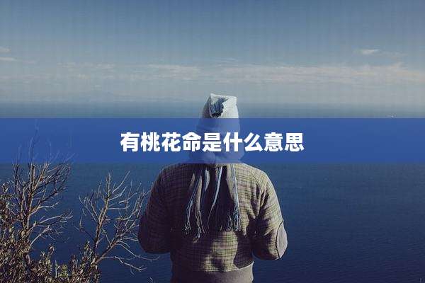 有桃花命是什么意思
