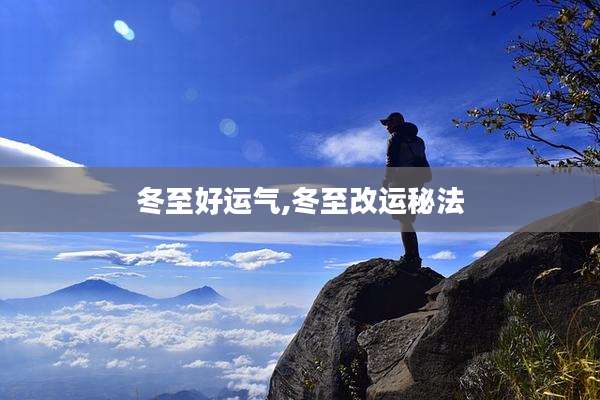 冬至好运气,冬至改运秘法