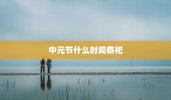 中元节什么时间祭祀