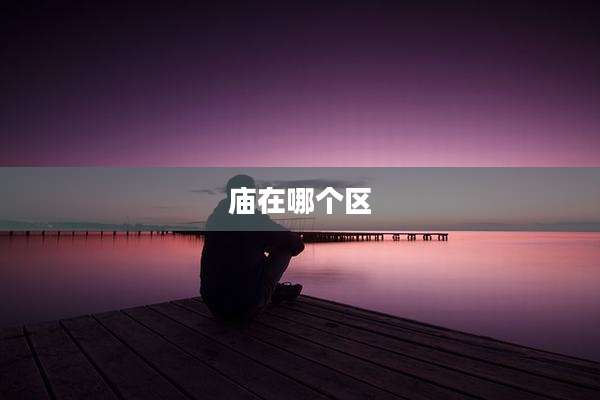 庙在哪个区