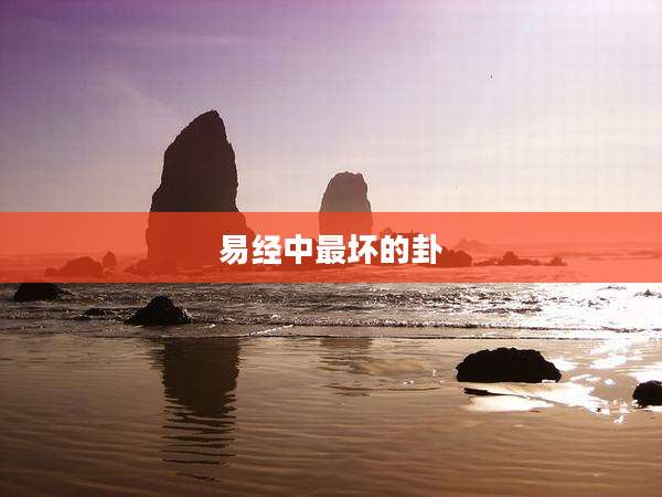 易经中最坏的卦