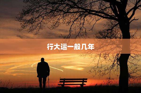 行大运一般几年