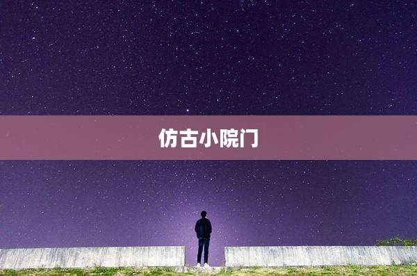 仿古小院门