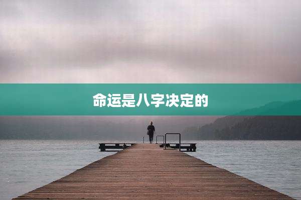 命运是八字决定的
