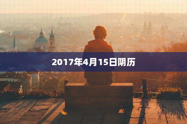 2017年4月15日阴历
