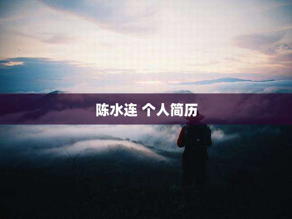 陈水连 个人简历