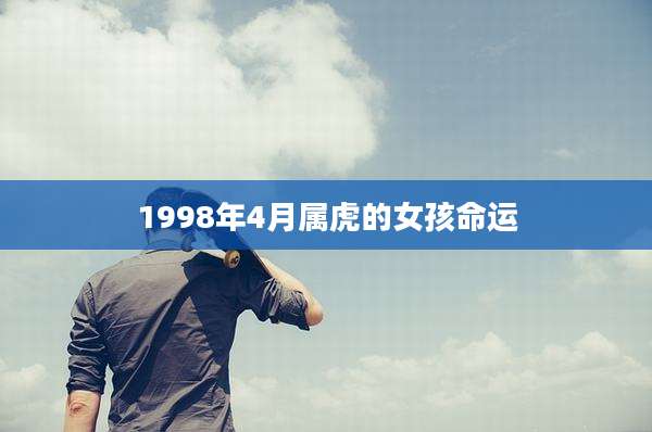 1998年4月属虎的女孩命运