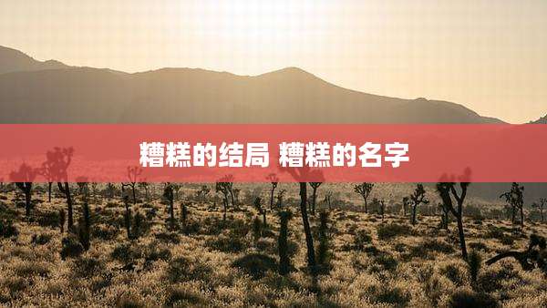 糟糕的结局 糟糕的名字